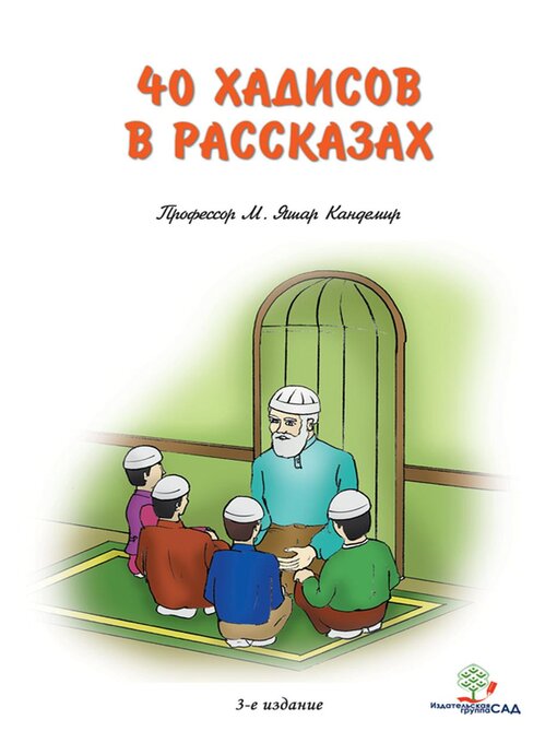 Title details for Сорок хадисов в рассказах для детей by M. Yasar Kandemir - Available